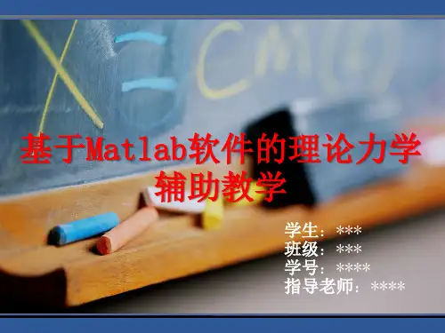 基于Matlab软件的理论力学答辩