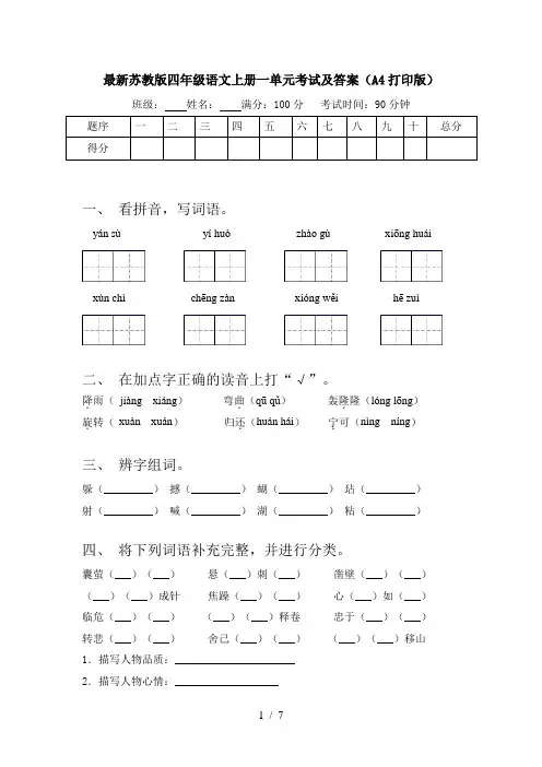 最新苏教版四年级语文上册一单元考试及答案(A4打印版)