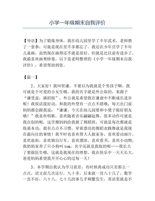 精品小学一年级期末自我评价