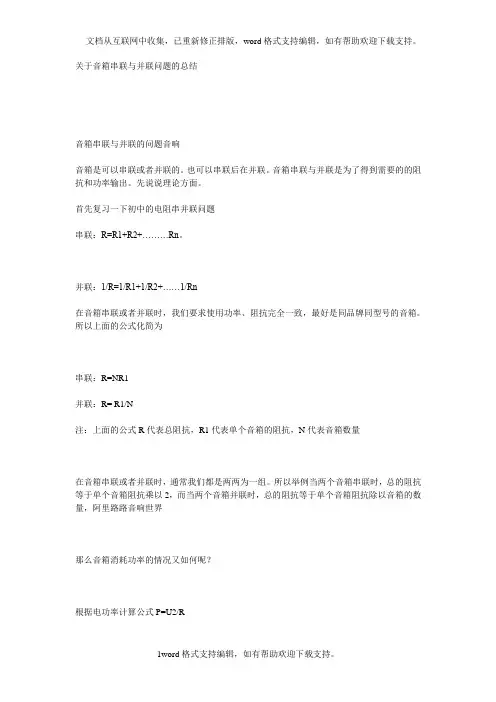 关于音箱串联与并联问题的总结