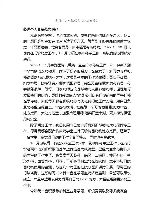 药师个人总结范文（精选6篇）