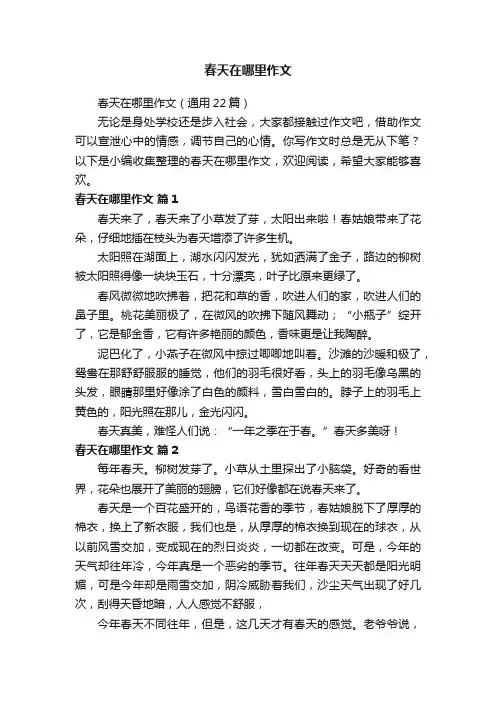 春天在哪里作文 2