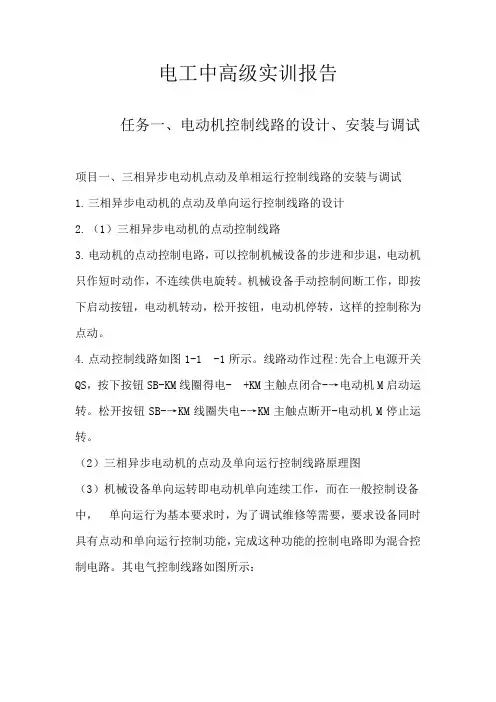 电工中高级实训报告---电动机控制线路的设计、安装与调试