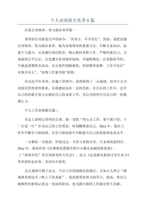 个人业绩报告优秀8篇