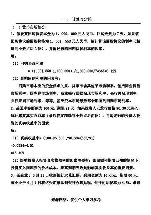 金融市场学核心计算题