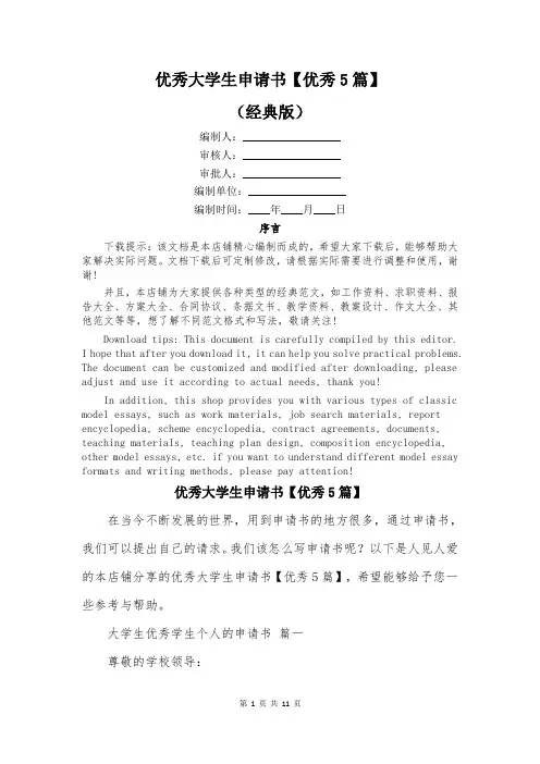 优秀大学生申请书【优秀5篇】