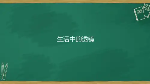 八年级物理上册人教版课件  第五章 第二节 生活中的透镜