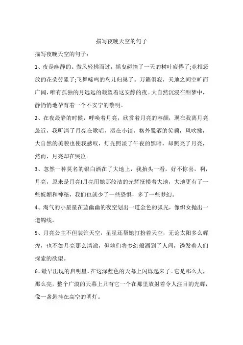 描写夜晚天空的句子