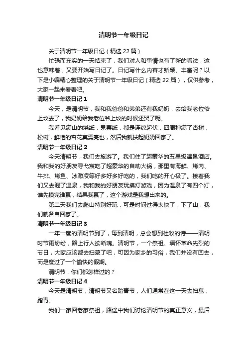 关于清明节一年级日记（精选22篇）