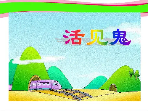 北师大版五年级语文下册活见鬼课件   大赛获奖精美课件PPT