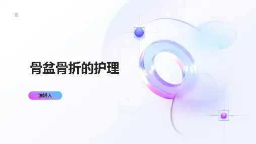 骨盆骨折的护理ppt课件模板