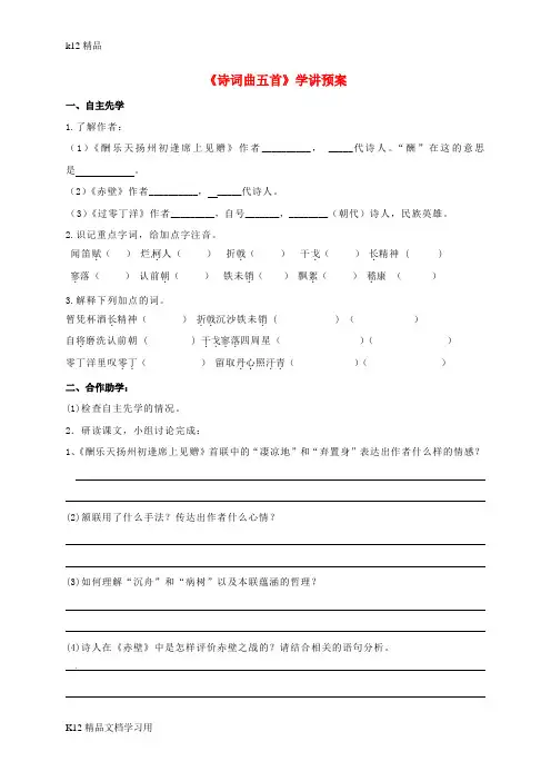 [k12精品]八年级语文下册第五单元第25课诗词曲五首学讲预案新版部编版9