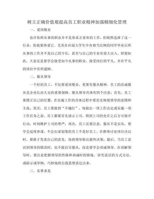 树立正确价值观提高员工职业精神加强精细化管理