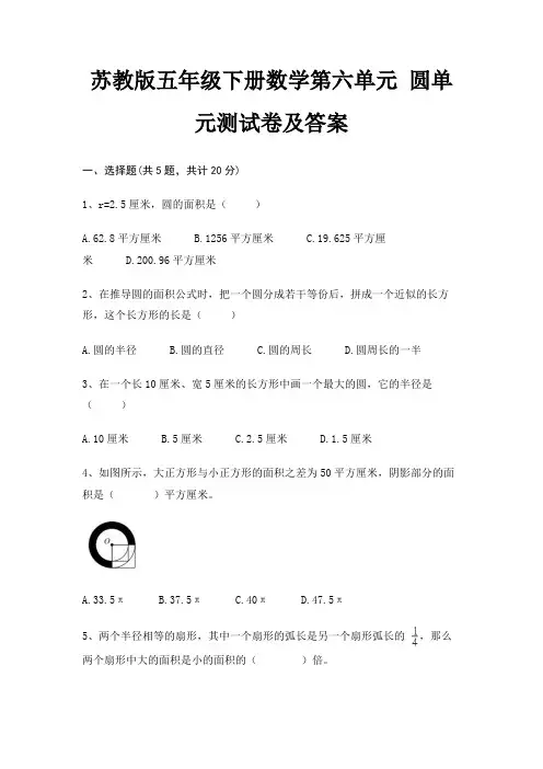 苏教版五年级下册数学第六单元 圆单元测试卷及答案