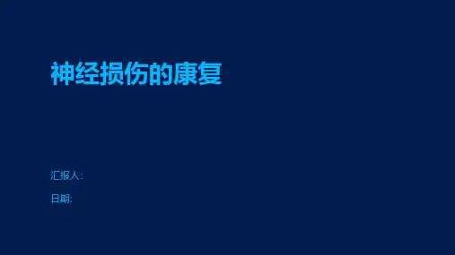 神经损伤的康复