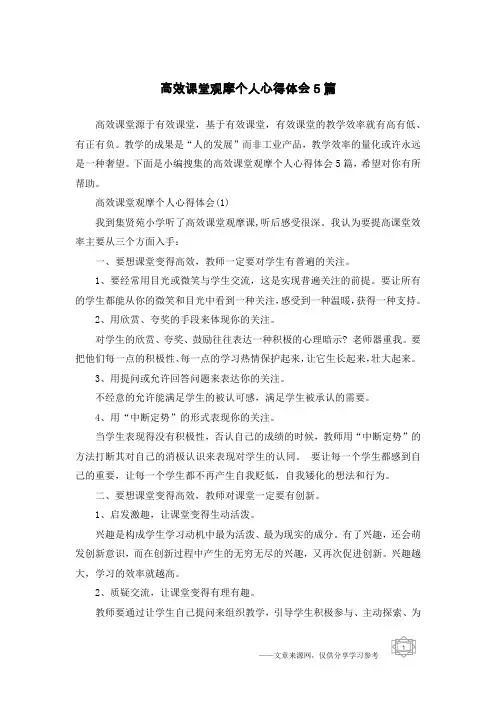 高效课堂观摩个人心得体会5篇