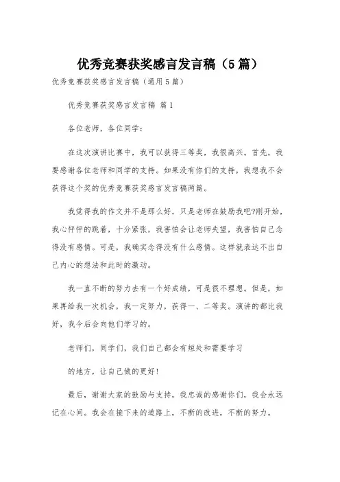 优秀竞赛获奖感言发言稿(5篇)