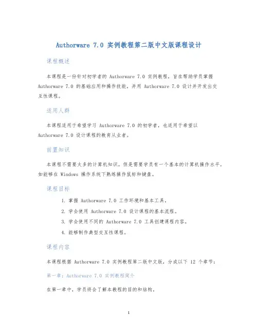 Authorware7.0实例教程第二版中文版课程设计