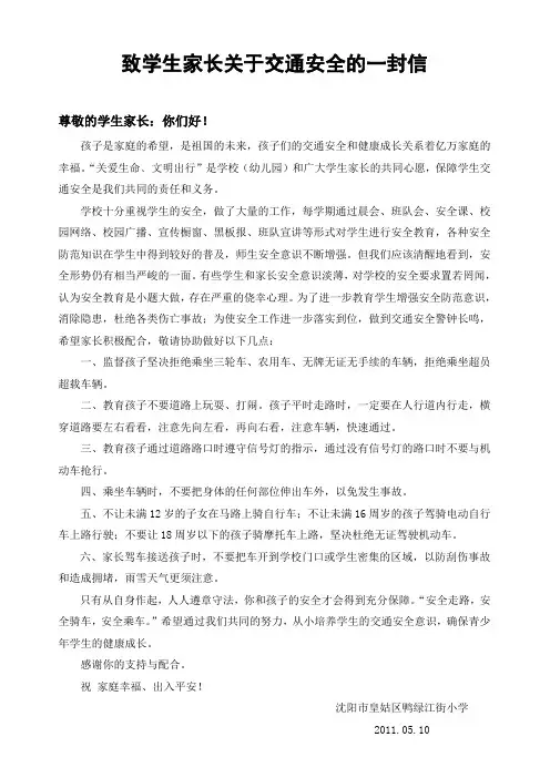 致学生家长交通安全的一封信