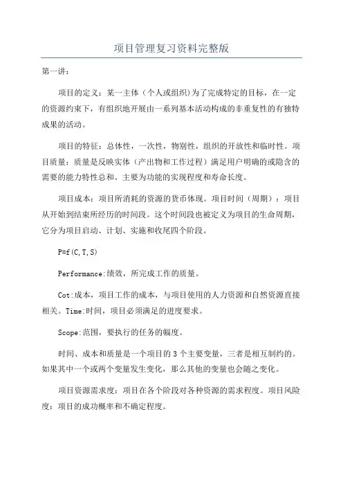 项目管理复习资料完整版