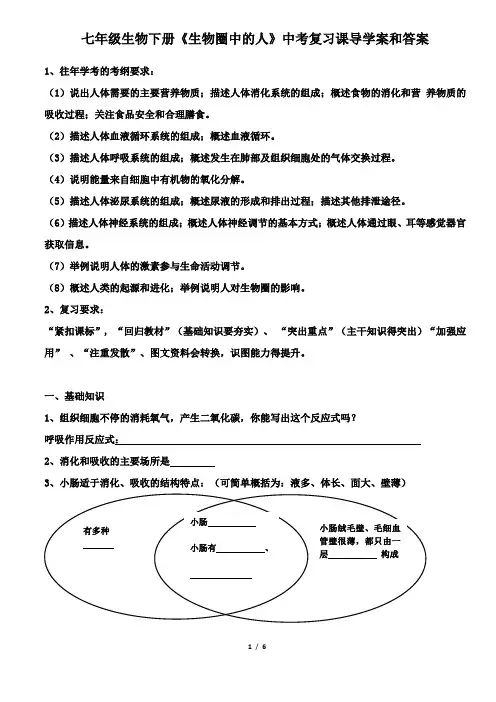 七年级生物下册《生物圈中的人》中考复习课导学案和答案