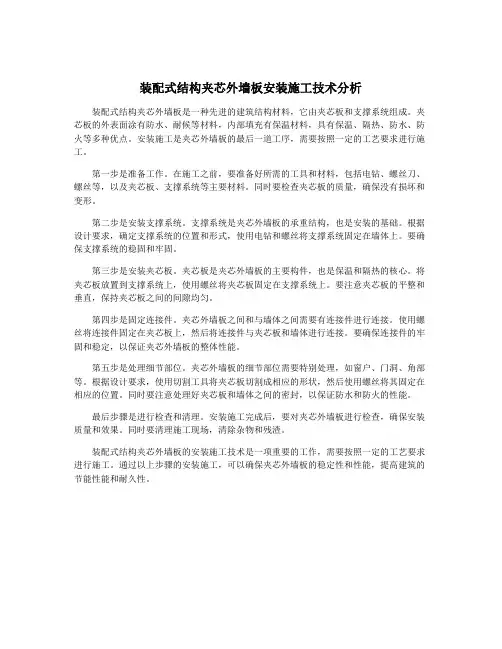 装配式结构夹芯外墙板安装施工技术分析