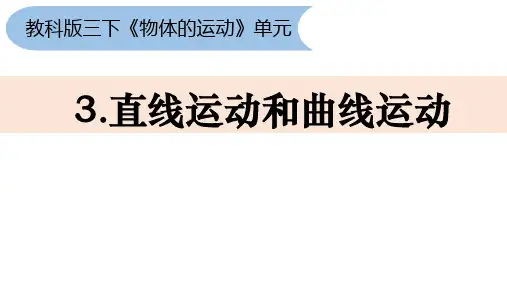 三年级下册科学直线运动和曲线运动课件PPT