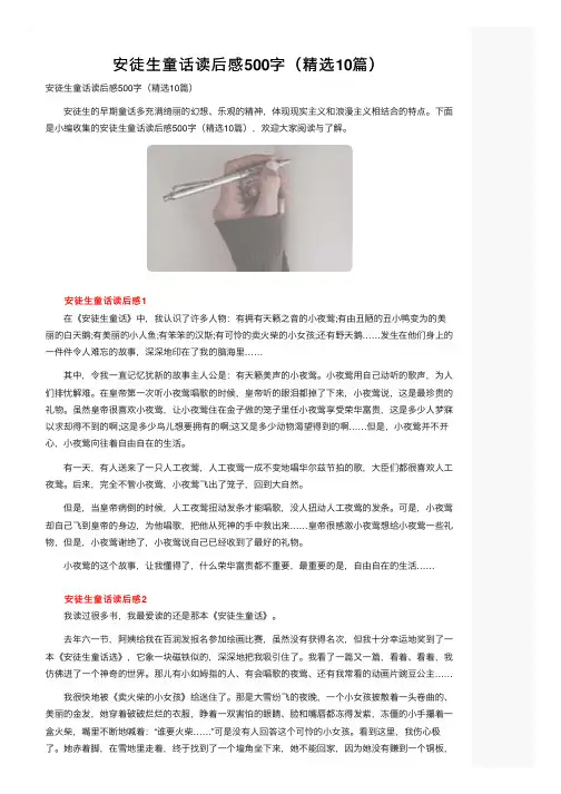安徒生童话读后感500字（精选10篇）