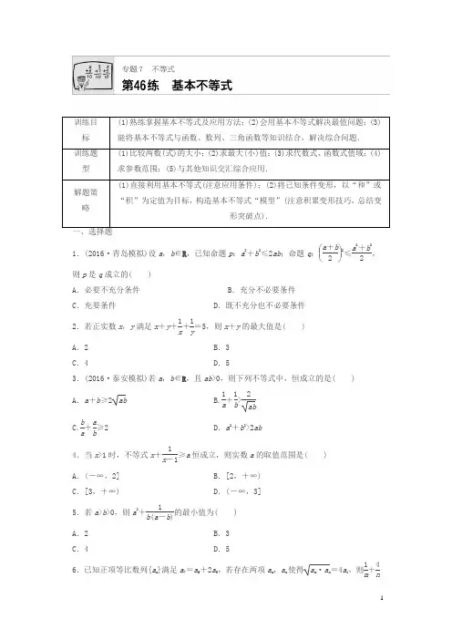 2018届高三数学：第46练 基本不等式 含答案