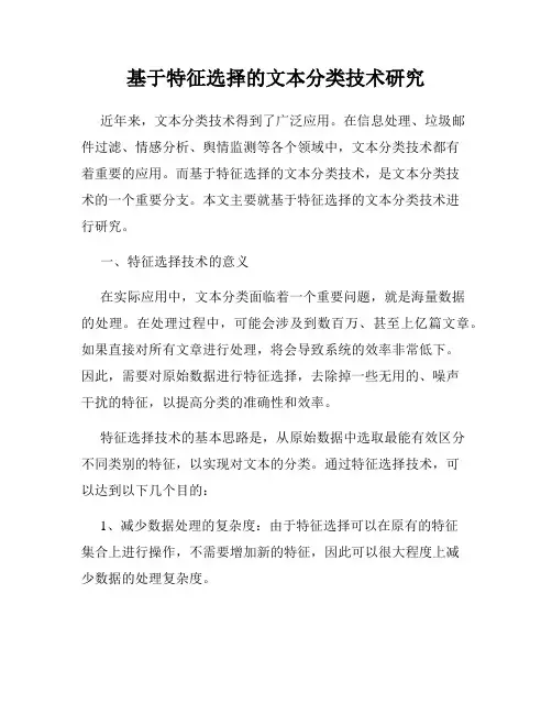 基于特征选择的文本分类技术研究