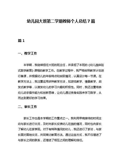 幼儿园大班第二学期教师个人总结7篇