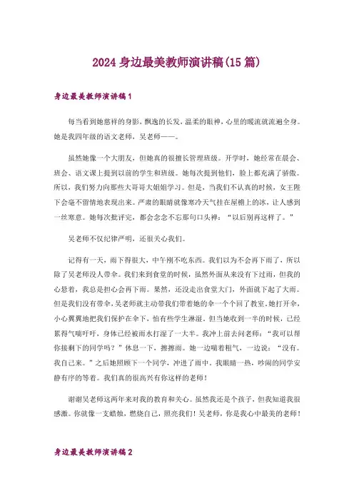 2024年身边最美教师演讲稿(15篇)