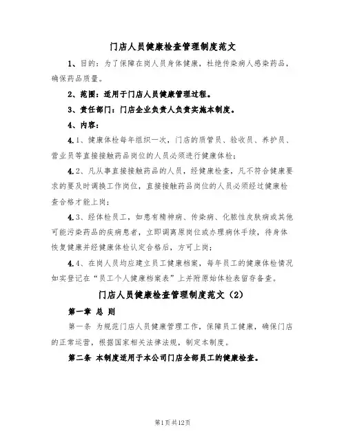 门店人员健康检查管理制度范文（5篇）