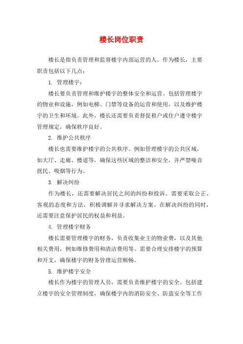 楼长岗位职责