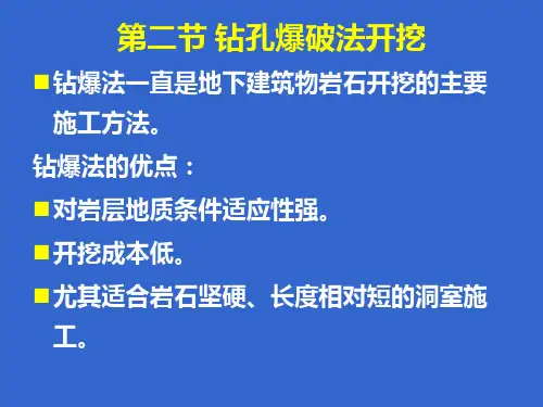 钻爆法开挖PPT课件