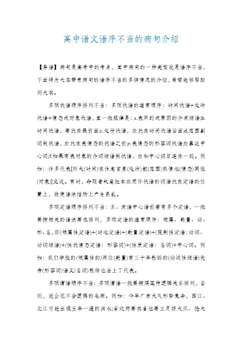 高中语文语序不当的病句介绍