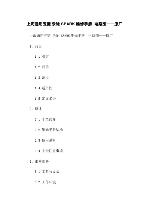 上海通用五菱 乐驰 SPARK维修手册 电路图——原厂
