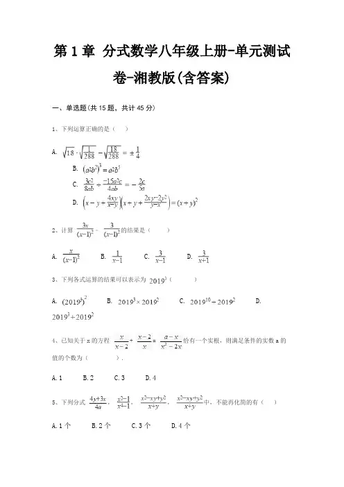 第1章 分式数学八年级上册-单元测试卷-湘教版(含答案)