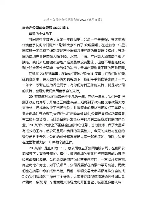 房地产公司年会领导发言稿2022（通用5篇）