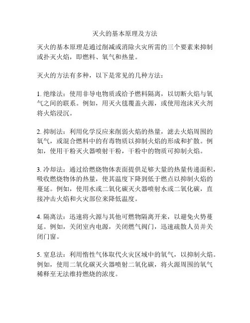 灭火的基本原理及方法