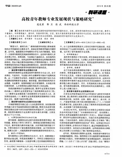 高校青年教师专业发展现状与策略研究