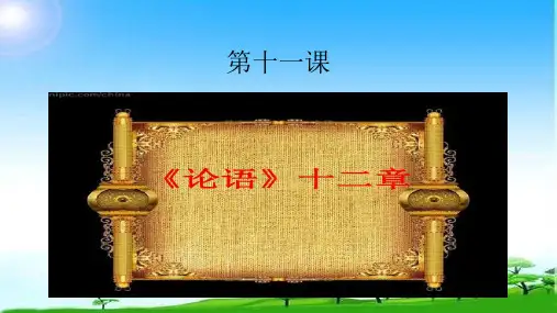 七年级第十一课《论语》十二章张优秀课件