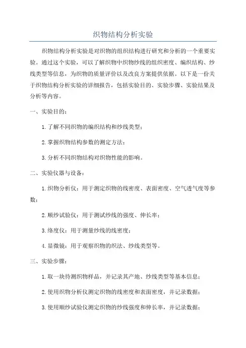 织物结构分析实验