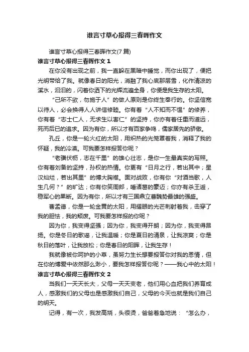 谁言寸草心报得三春晖作文