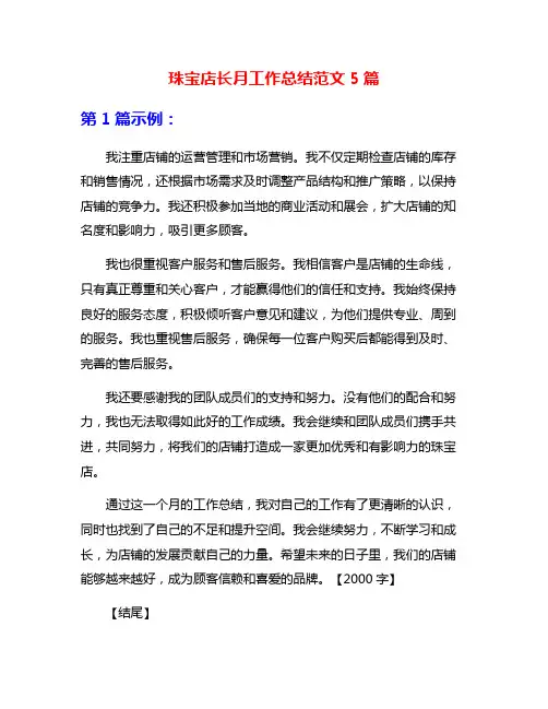 珠宝店长月工作总结范文5篇