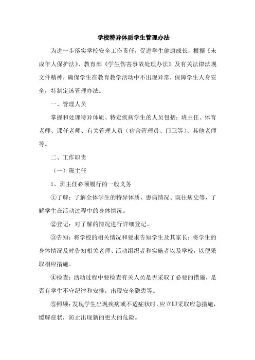 学校特异体质学生管理办法、学校特异体质学生《告知书》