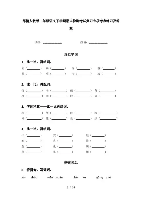 部编人教版二年级语文下学期期末检测考试复习专项考点练习及答案