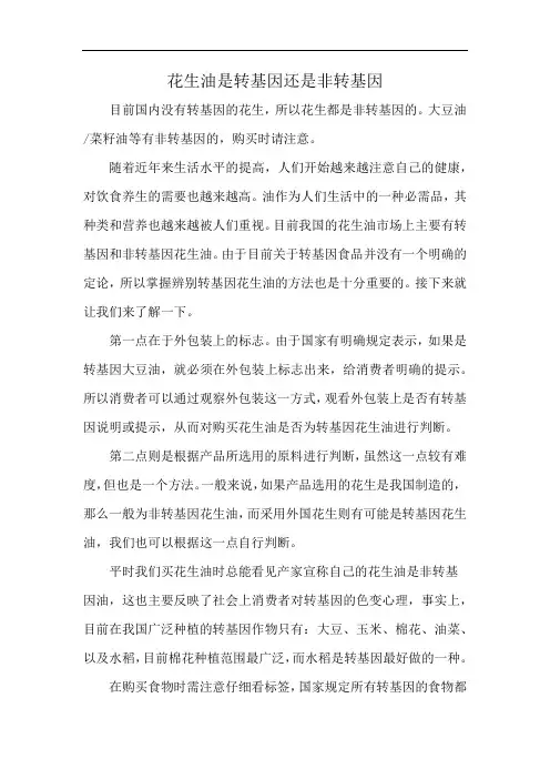 花生油是转基因还是非转基因