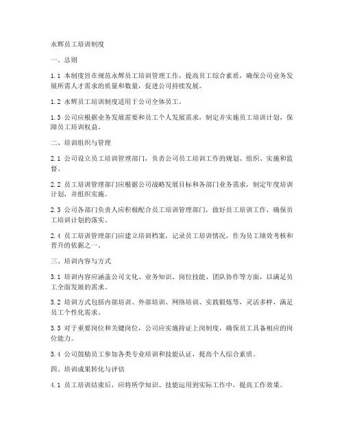 永辉员工培训制度模板