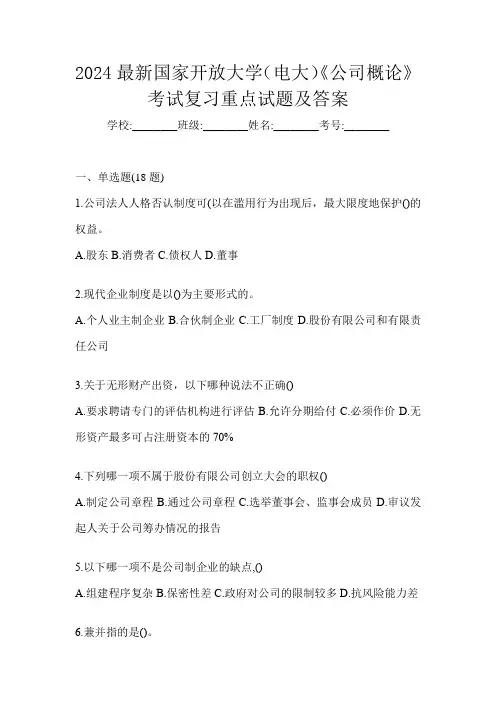 2024最新国家开放大学(电大)《公司概论》考试复习重点试题及答案